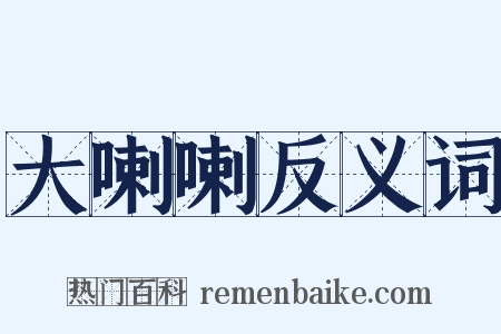 大喇喇反义词是什么意思的图片